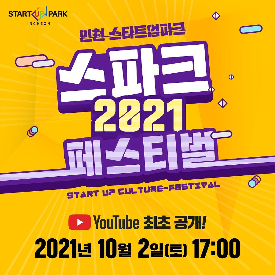 START UP PARK INCHEON
 <br />인천 스타트업파크
 <br />스파크2021 페스티벌
 <br />START UP CULTURE-FESTIVAL
 <br />YouTube 최초 공개!
 <br />2021년 10월 2일(토) 17:00