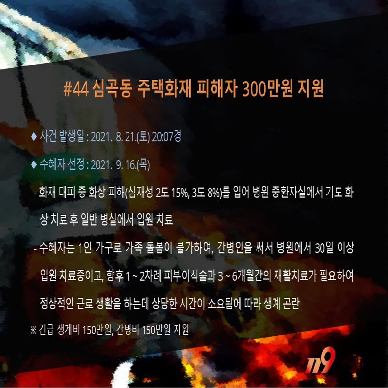 <44호>심곡동 주택화재 피해자 