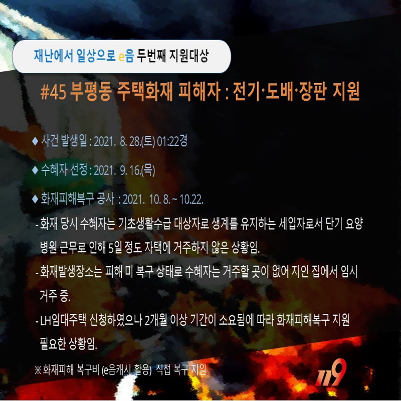 <45호>부평동 주택화재 피해자