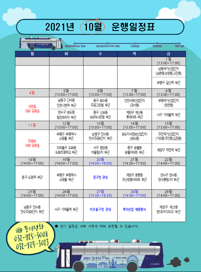 일자리희망버스 10월 운행일정표  