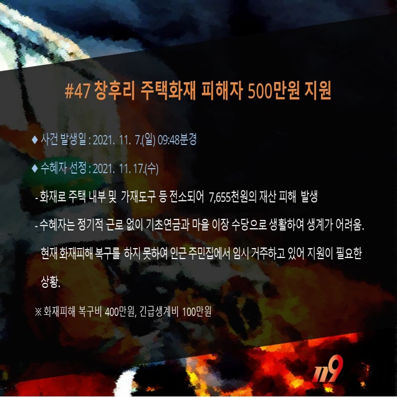 <47호>창후리 주택화재 피해자