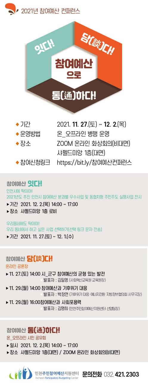 2021년 참여예산 컨퍼런스,  기간 : 2021.11.27(토) ~ 12.2(목), 운영방법 : 온/오프라인 병행 운영 , 장소 : ZOOM 온라인 화상회의(비대면) 샤펠드미앙 1층 (대면), 참여신청링크 : https://bit.ly/참여예산컨퍼런스 