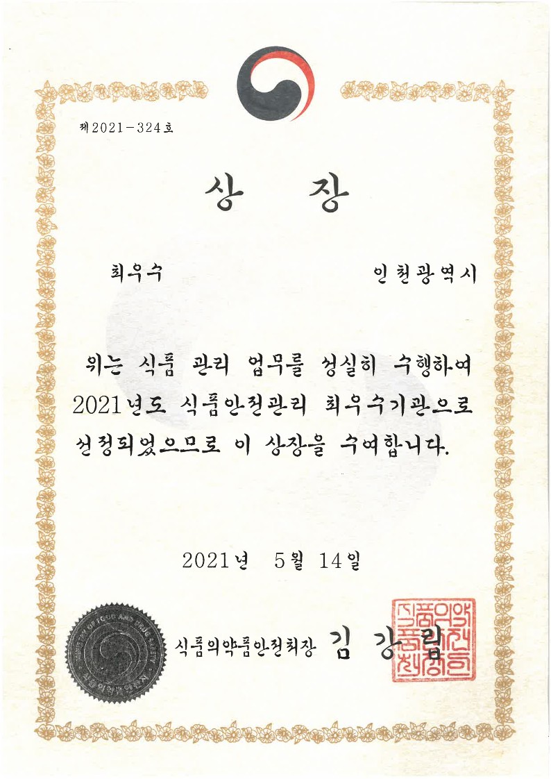 식품안전관리 우수기관 평가 최우수 