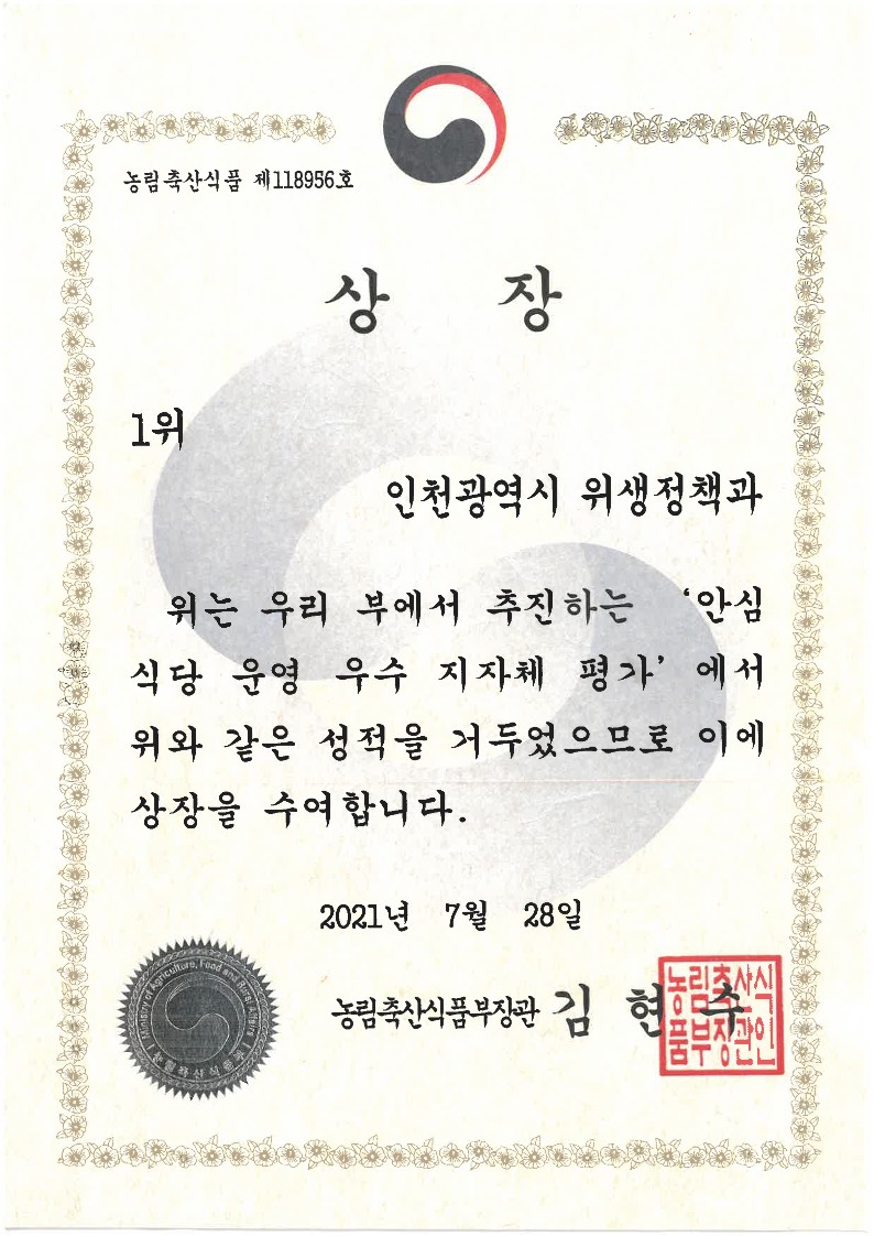 안심식당 운영 우수 지자체 평가 1위(상반기)