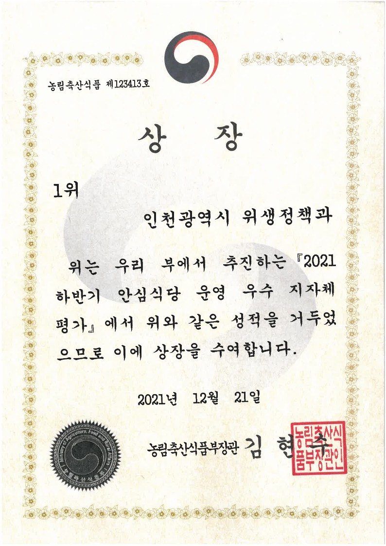 안심식당 운영 우수 지자체 평가 1위(하반기)