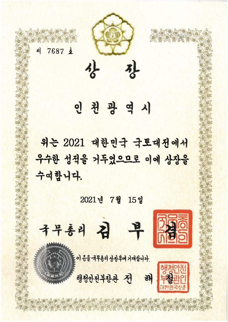 2021 대한민국 국토대전