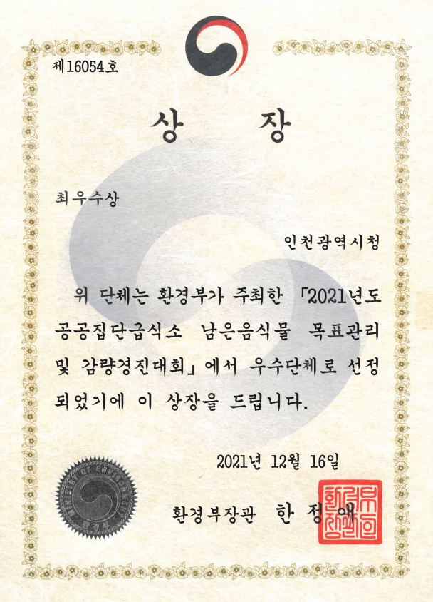 공공집단 급식소 남은 음식물 목표관리 및 감량경진대회 우수단체 선정 