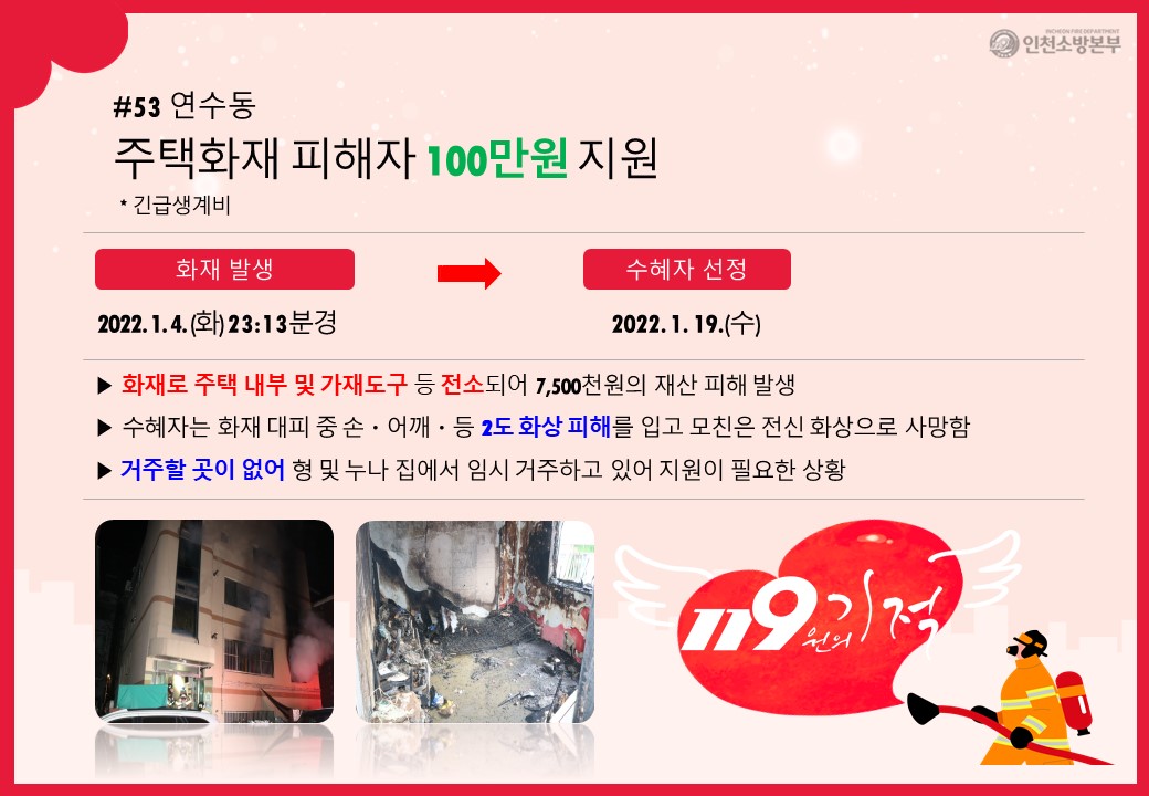 <53호>연수동 주택화재 피해자 