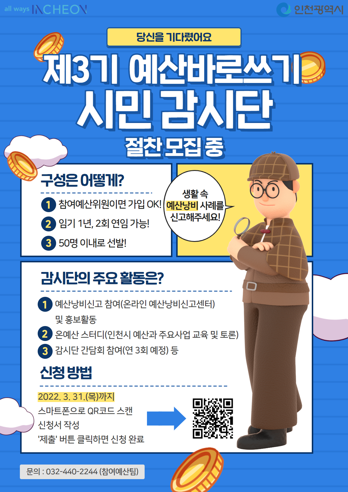 제3기 예산바로쓰기 시민감시단 모집 안내