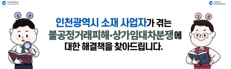 인천광역시 소재 사업자가 겪는 불공정거래피해ㆍ상가임대차분쟁에 대한 해결책을 찾아드립니다.