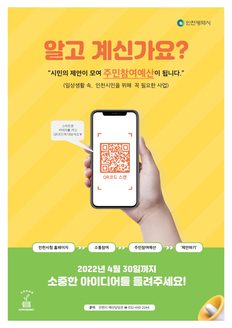 2022 주민참여예산 제안사업 접수 안내