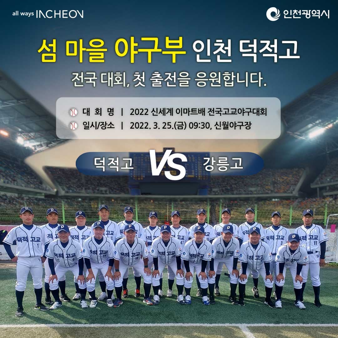 섬마을 야구부 인천 덕적고, 전국대회 첫 출전