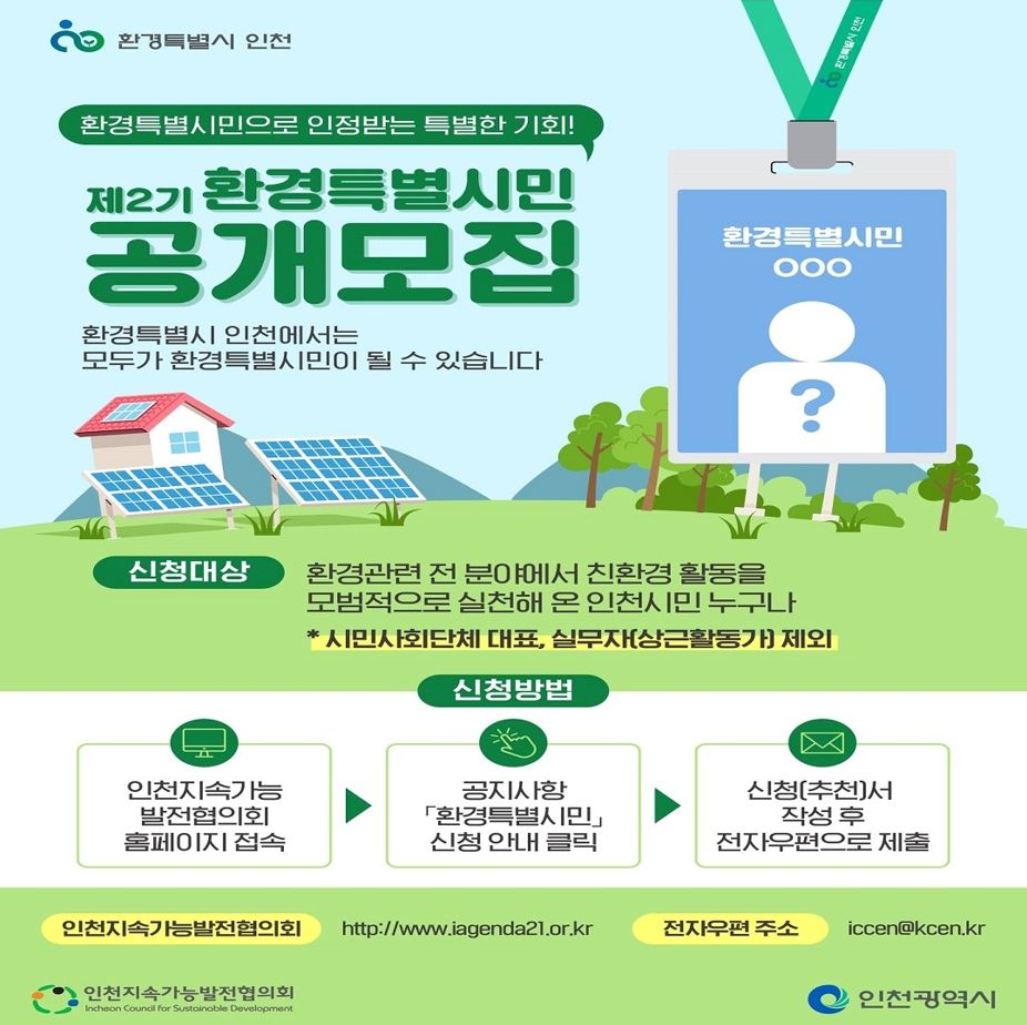 홈>환경특별시민 > 제2기 「환경특별시민」 을 찾습니다! | 자원순환 선도도시 인천