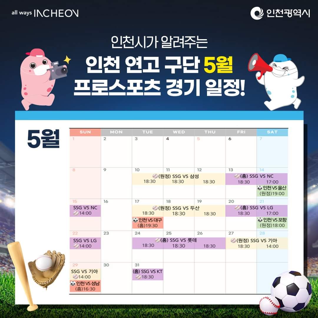 인천연고 프로구단 5월 경기일정 및 시립체육시설 확대 운영 안내