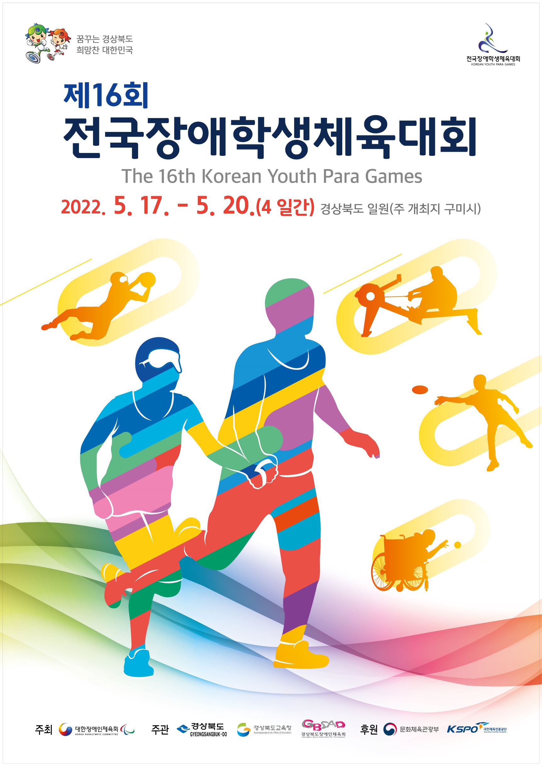인천시 선수단, 전국장애학생체육대회 및 전국소년체육대회 참가