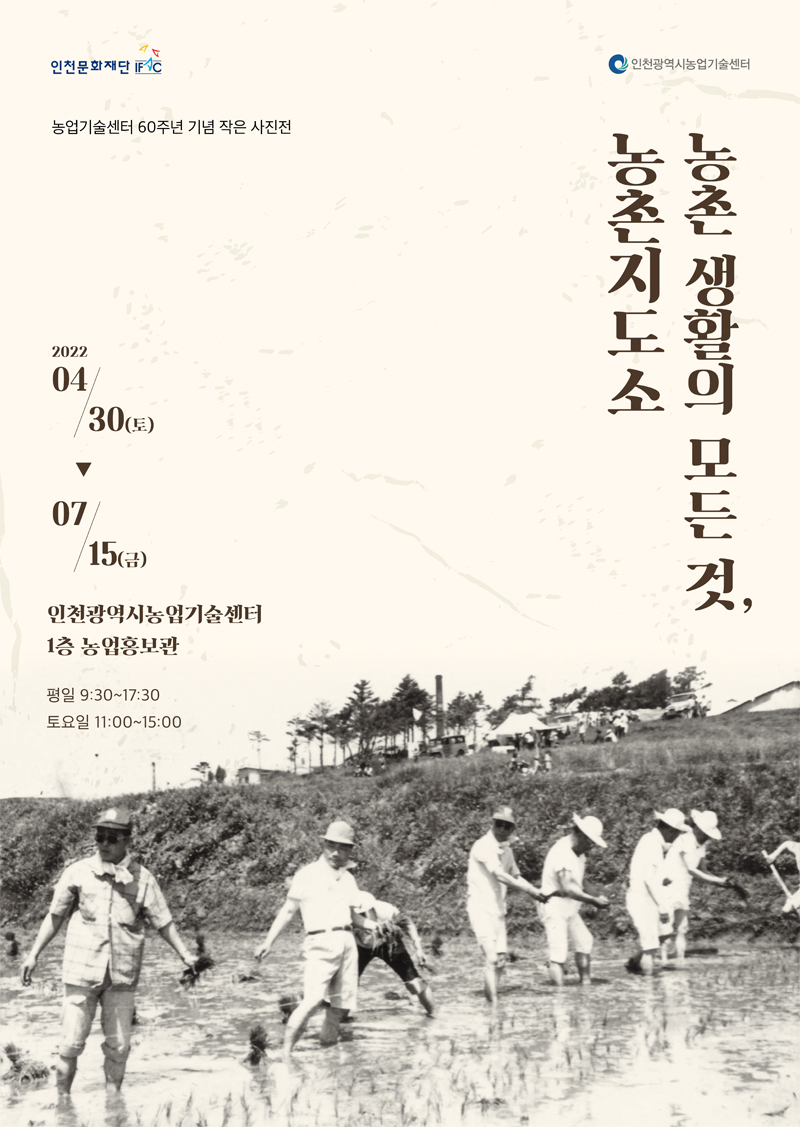 '농촌생활의 모든 것, 농촌지도소' 사진전