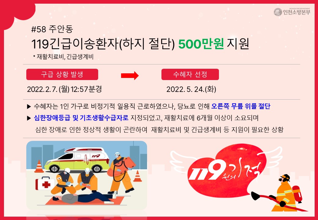 <58호>주안동 하지 절단 119긴급이송환자