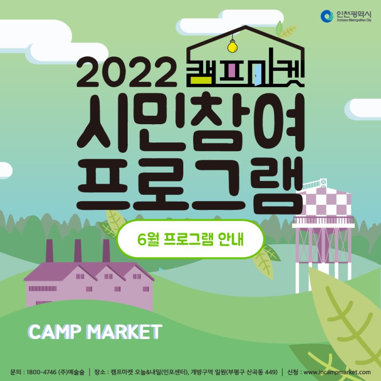 2022년 캠프마켓 시민참여 프로그램 6월 안내