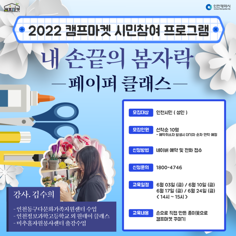 2022년 캠프마켓 시민참여 프로그램 6월 안내(페이퍼클래스)
