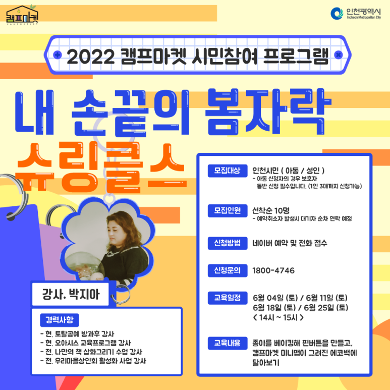 2022년 캠프마켓 시민참여 프로그램 6월 안내(슈링클스 클래스)