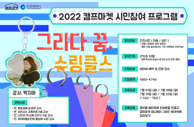 2022년 캠프마켓 시민참여 프로그램 7월 안내 - 슈링클스 클래스