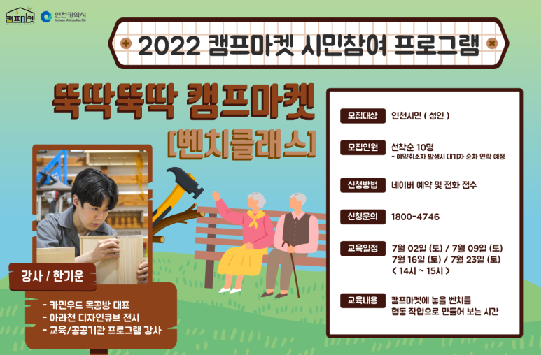 2022년 캠프마켓 시민참여 프로그램 7월 안내 - 벤치클래스