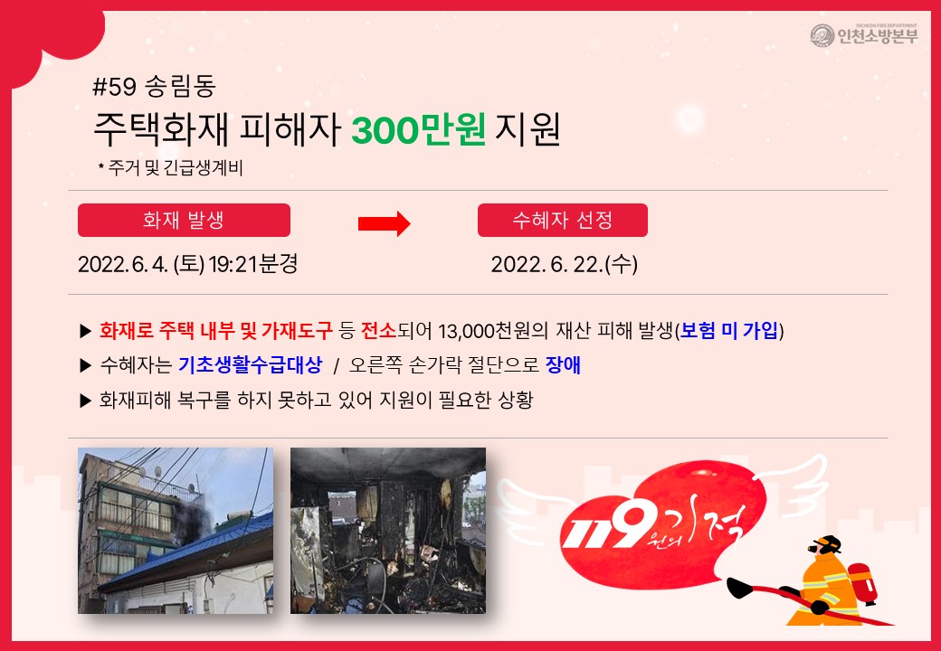 <59호>송림동 주택화재 피해자