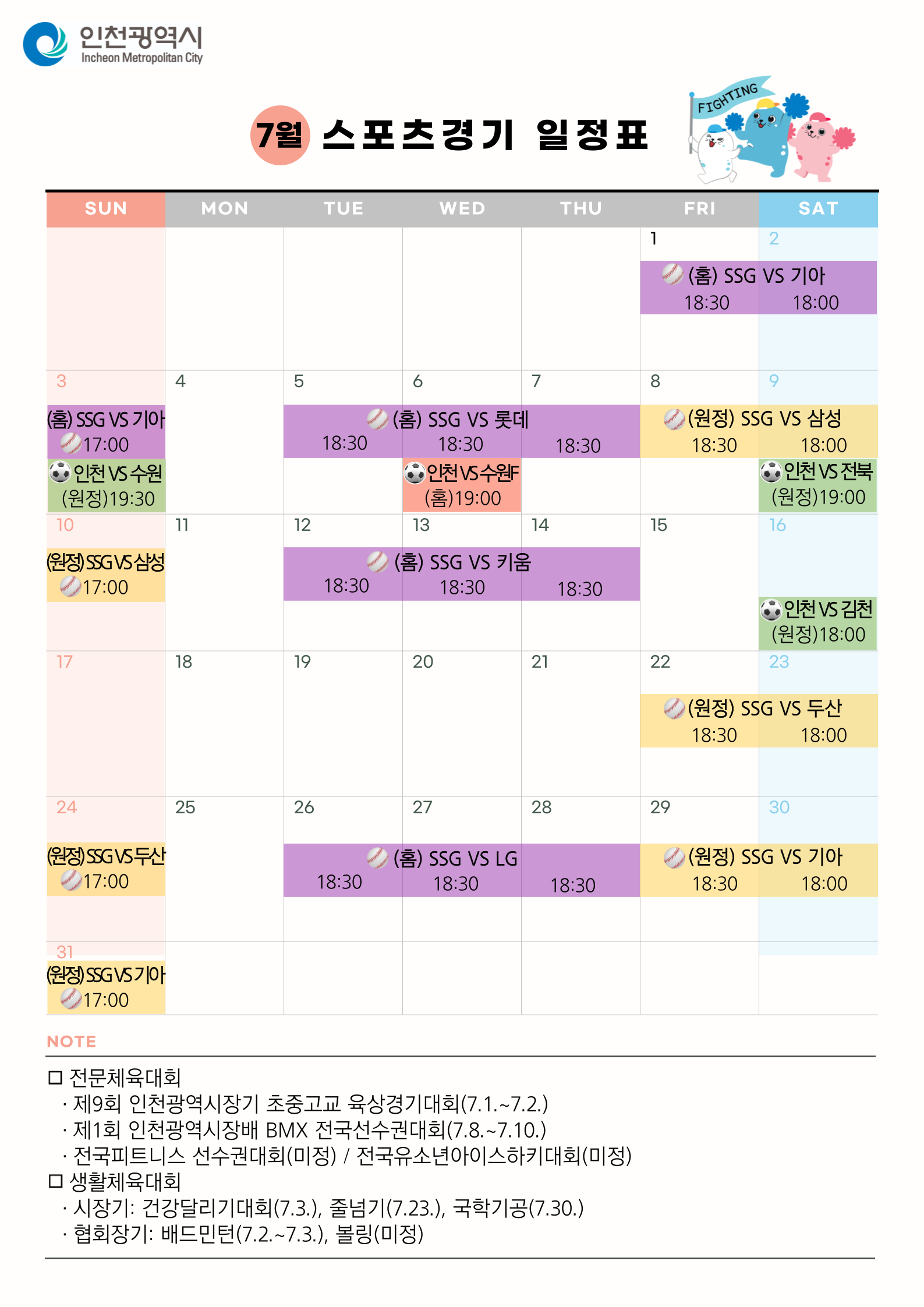 2022년 7월 인천시 스포츠경기 일정 안내