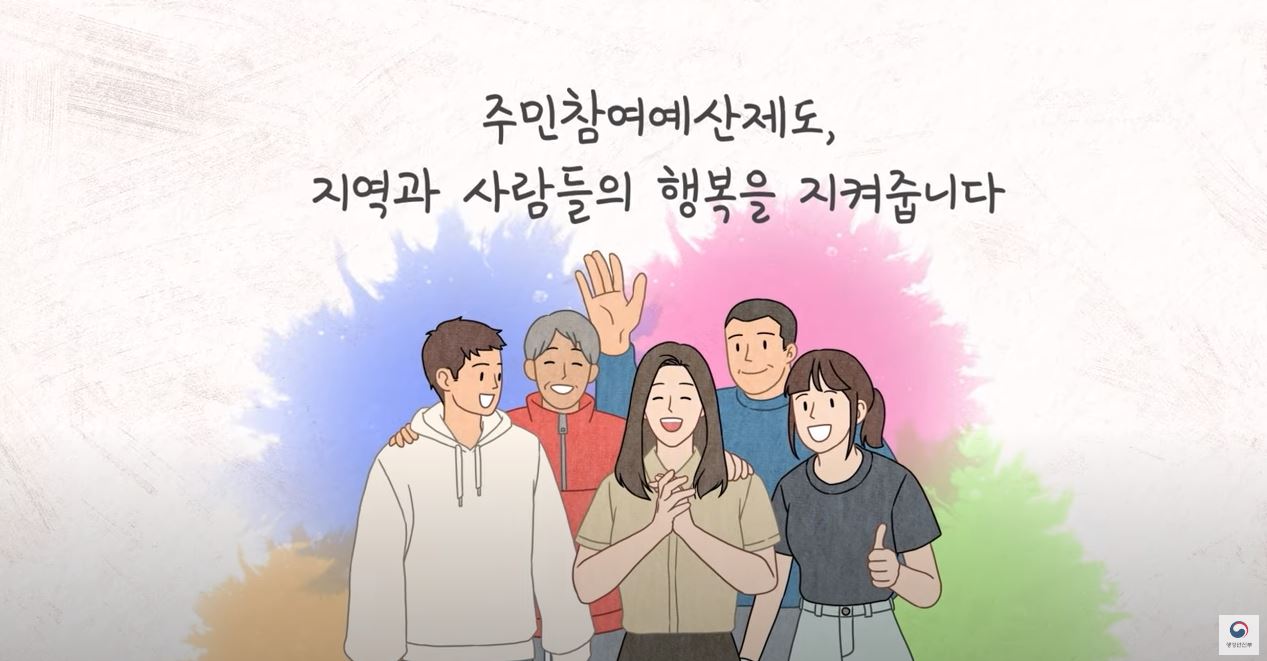 따뜻한 마을을 만들어요! 주민참여예산제도로 시작해봐요!(홍보동영상)