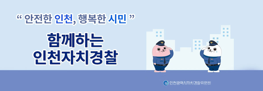 안전한 인천, 행복한 시민 함께하는 인천자치경찰