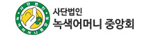 사단법인 녹색어머니 중앙회
