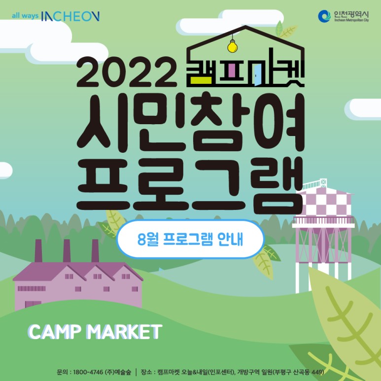 2022년 캠프마켓 시민참여 프로그램 7월 안내