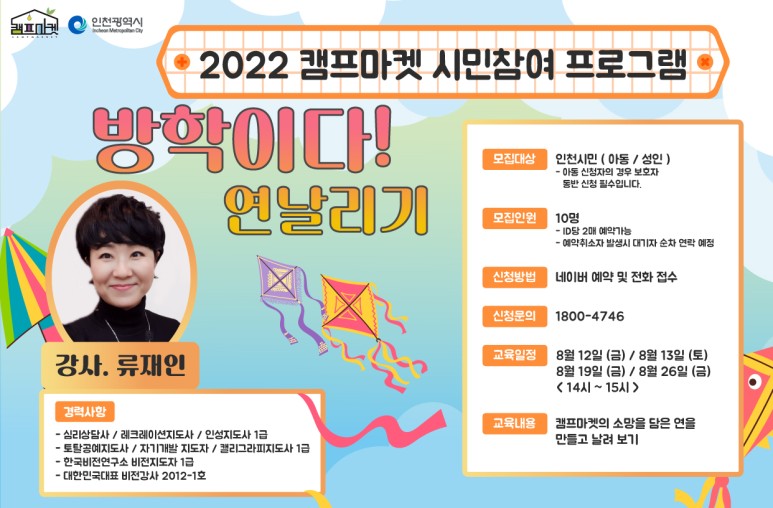 2022년 캠프마켓 시민참여 프로그램 7월 안내 - 연날리기 클래스