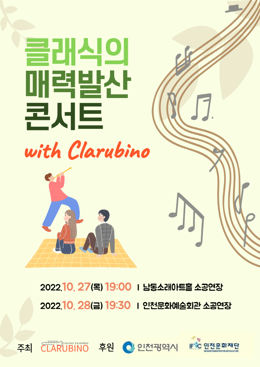 클래식의 매력발산 콘서트 with clarubino 2022.10.27(목) 19:00 | 남동소래아트홀 소공연장 / 2022.10.28(금) 19:30 | 인천문화예술회관 소공연장 / 주최 :CLARUBINO / 후원 : 인천광역시,인천문화재단