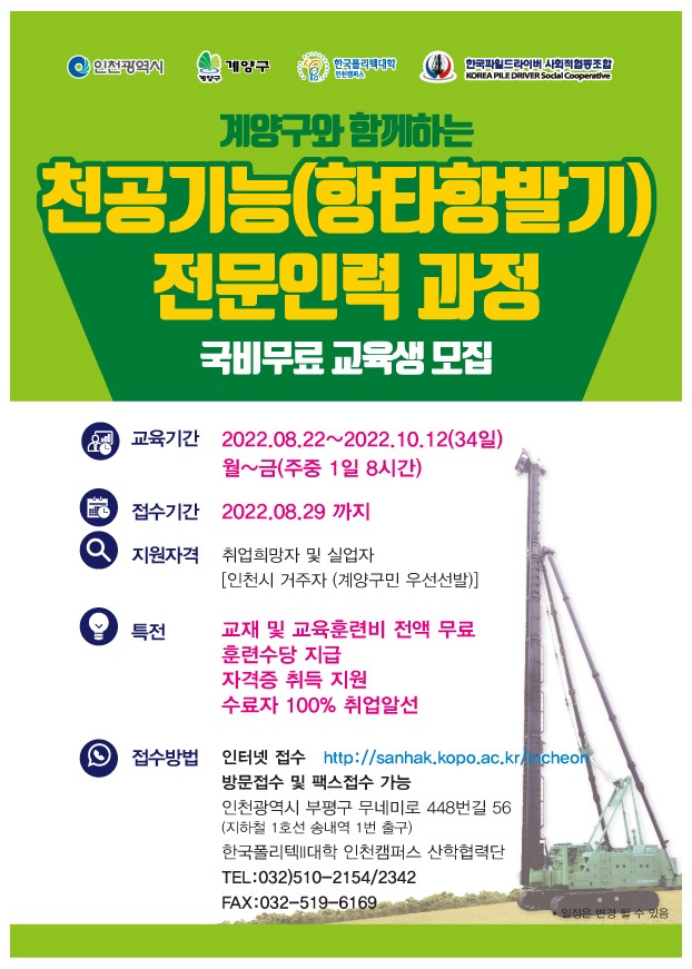 천공기능(항타항발기)전문인력 과정 교육생 모집