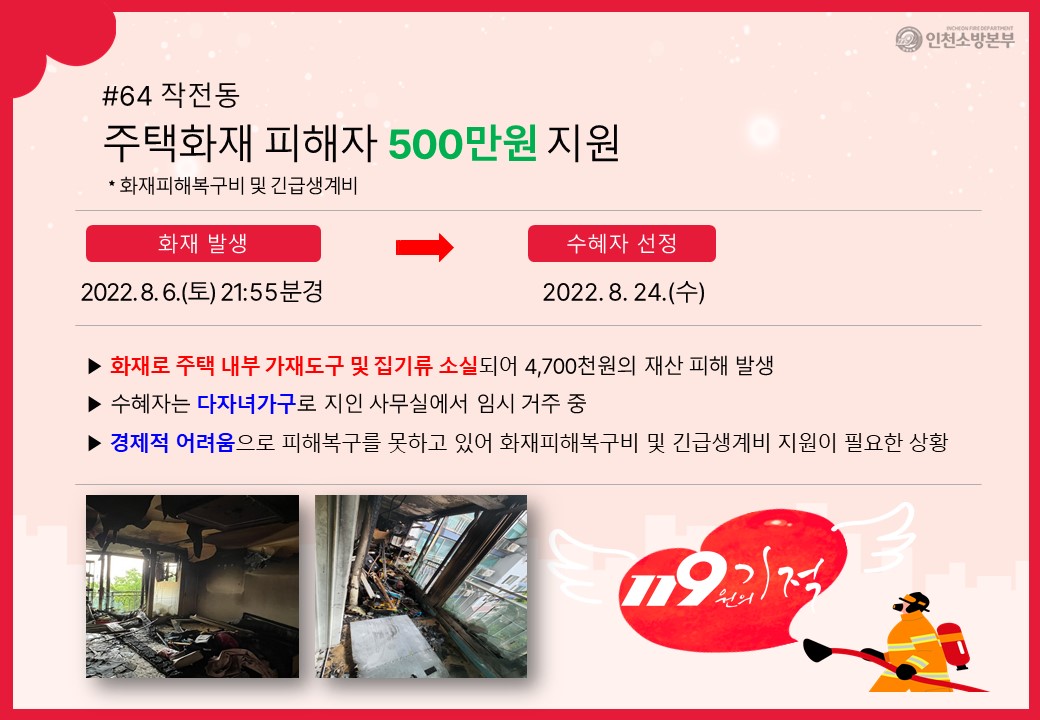 <64호> 작전동 주택화재 피해자