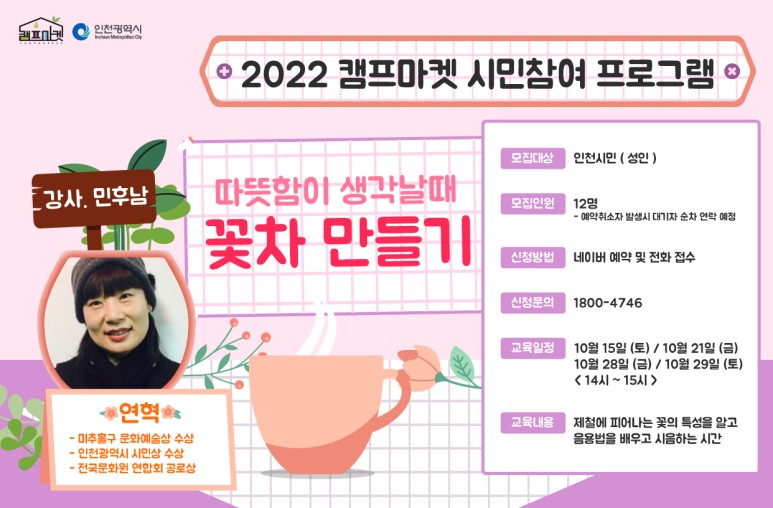 2022년 캠프마켓 시민참여 프로그램 10월 안내 - 다도클래스