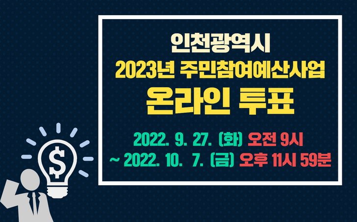 2023년 인천광역시 주민참여예산사업 온라인 투표