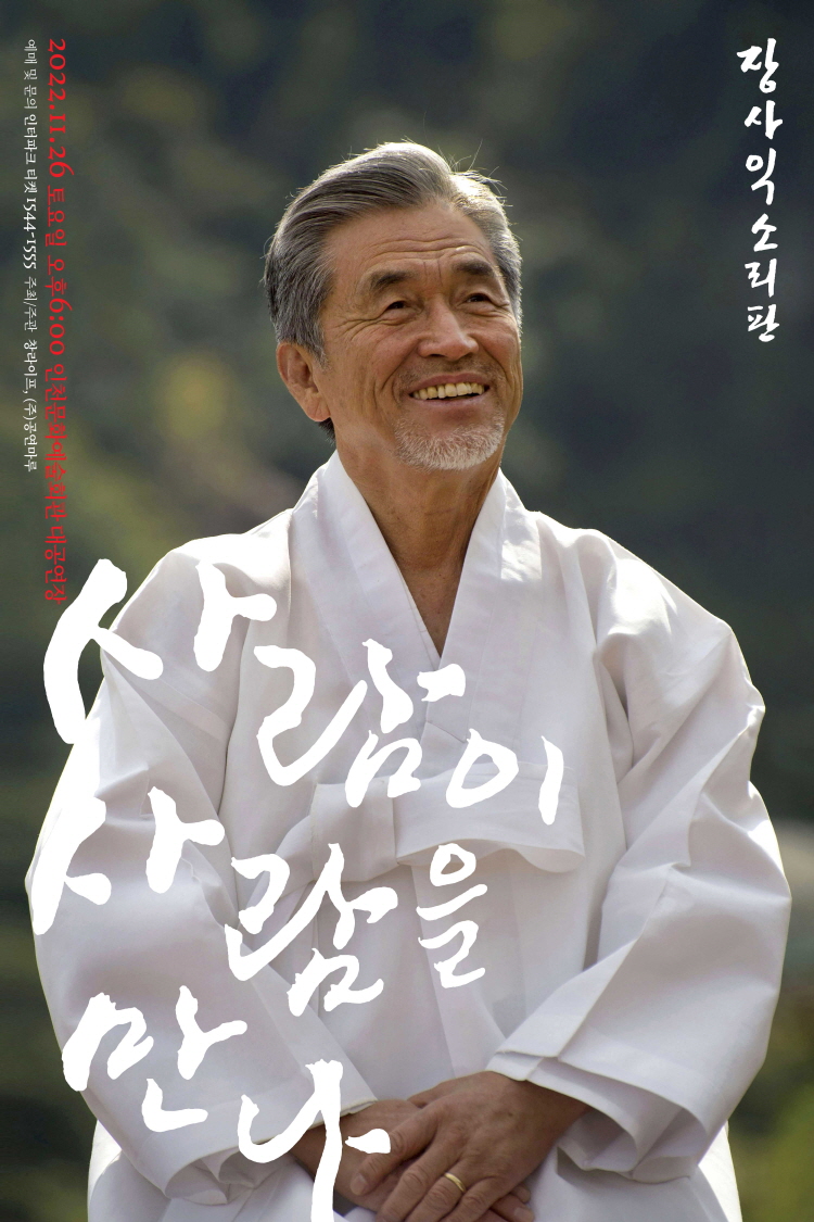 장사익 소리판 장사익 소리판, 사람이 사람을 만나