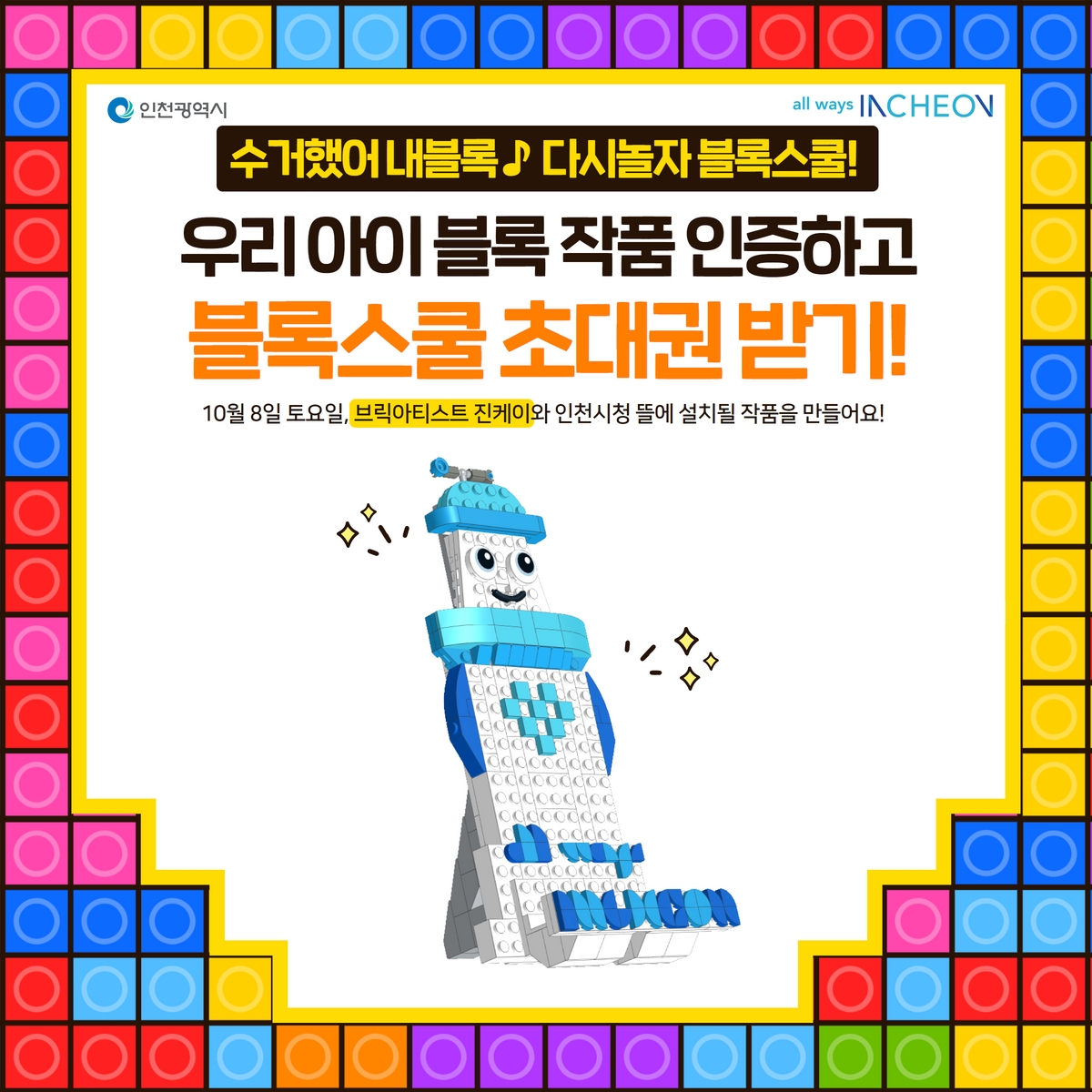 수거햇어 내블록 다시놀자 블록스쿨! 우리 아이 블록작품 인증하고 블록스쿨 초대권 받기! 10월 8일 토요일, 브릭아티스트 진케이와 인천시청 뜰에 설치될 작품을 만들어요!