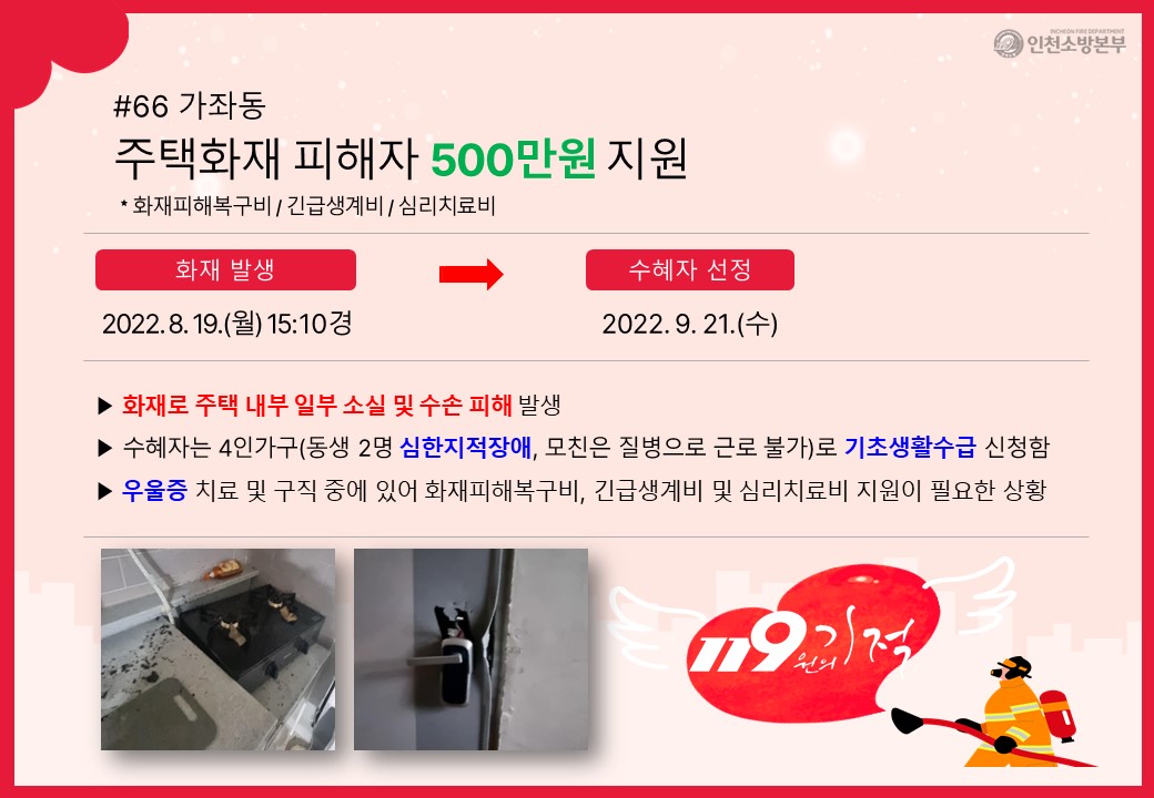 <66호> 가좌동 주택화재 피해자