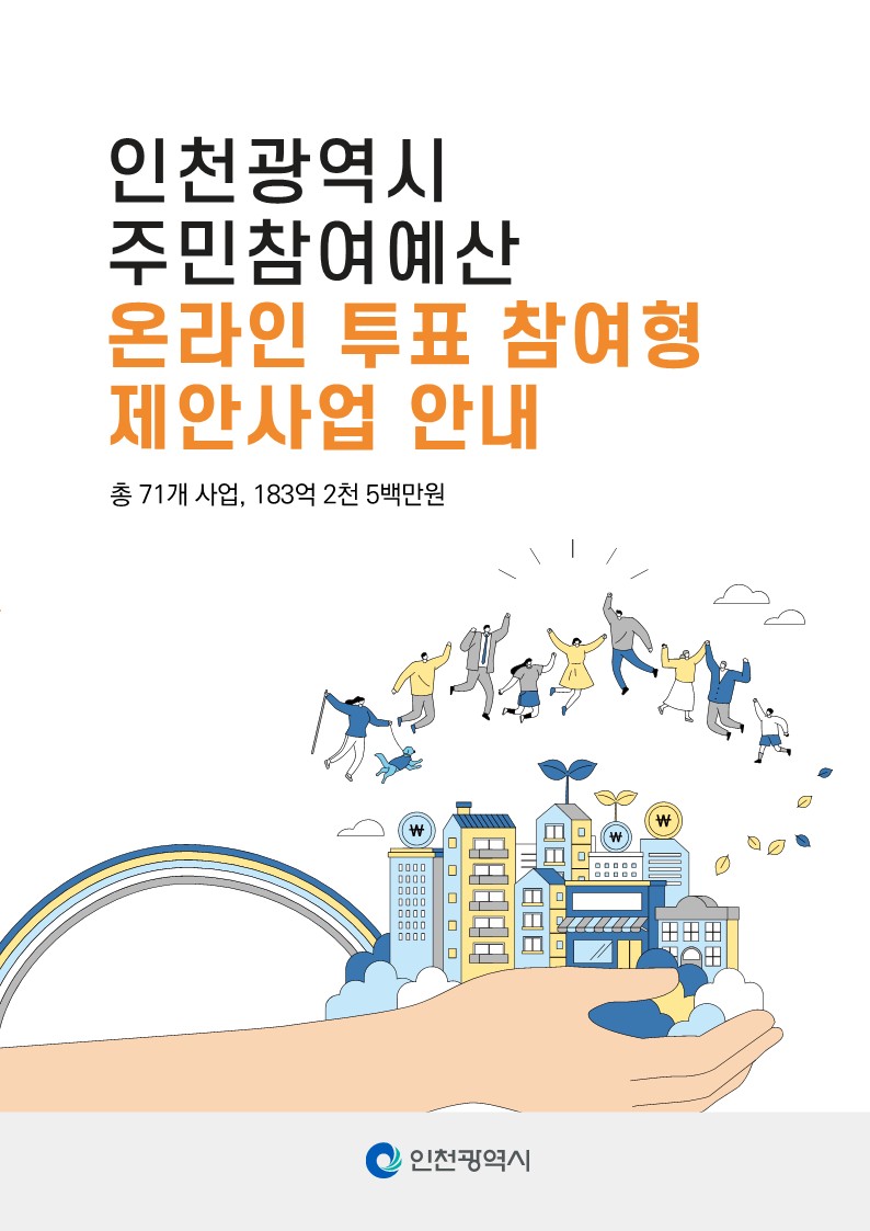 인천광역시 주민참여예산 온라인 투표 참여형 제안사업 안내 이미지 입니다.