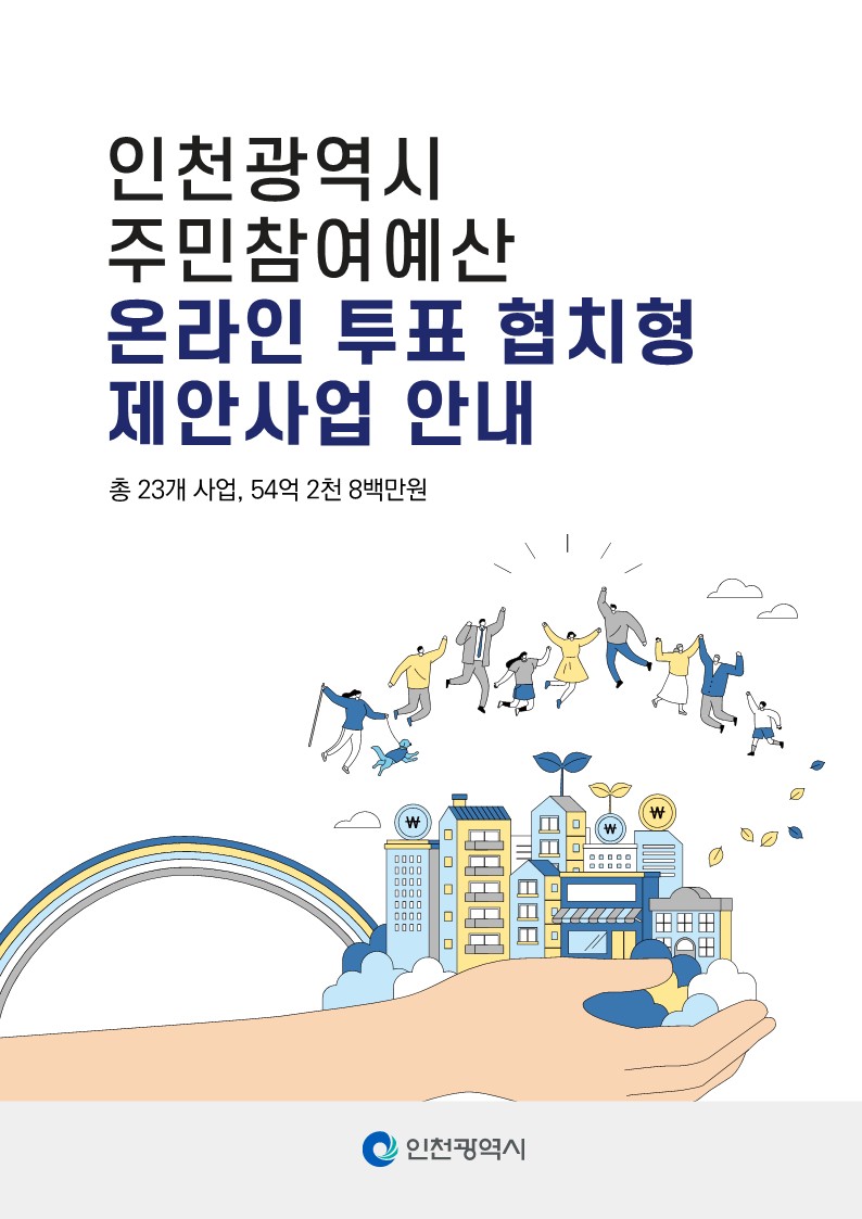 인천광역시 주민참여예산 온라인 투표 협치형 제안사업 안내 이미지 입니다.
