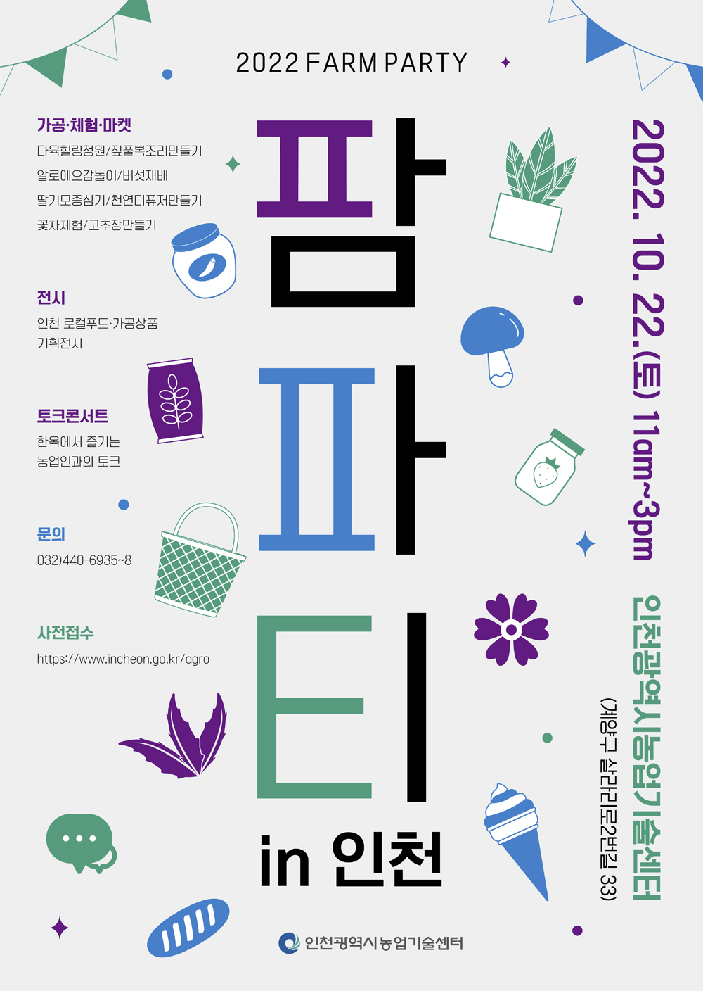 2022년 팜파티 in 인천 포스터