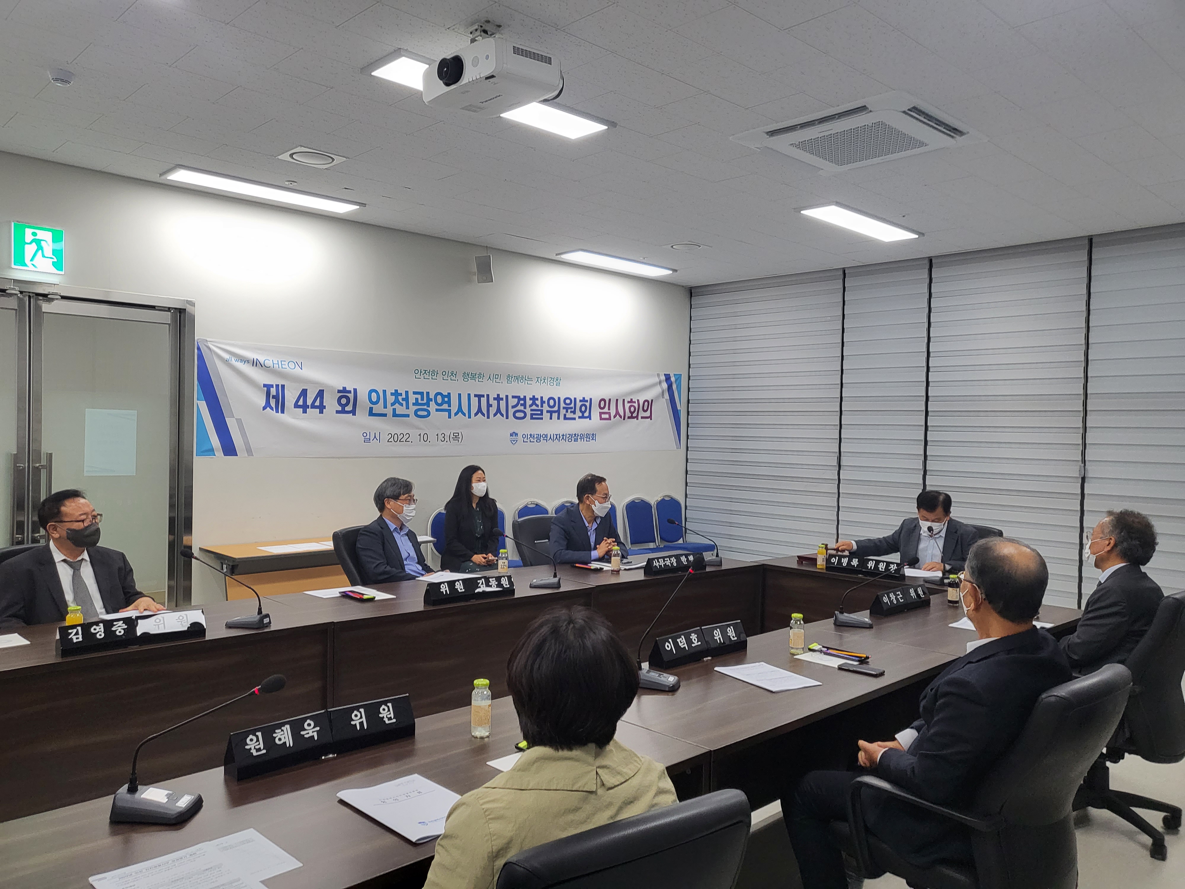 제44회 인천광역시자치경찰위원회 임시회의 결과