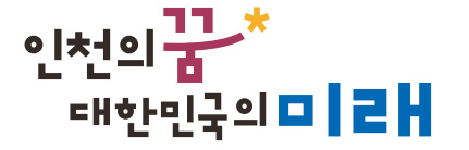 인천의 꿈 대한민국의 미래