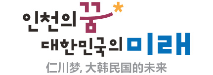 인천의 꿈 대한민국의 미래