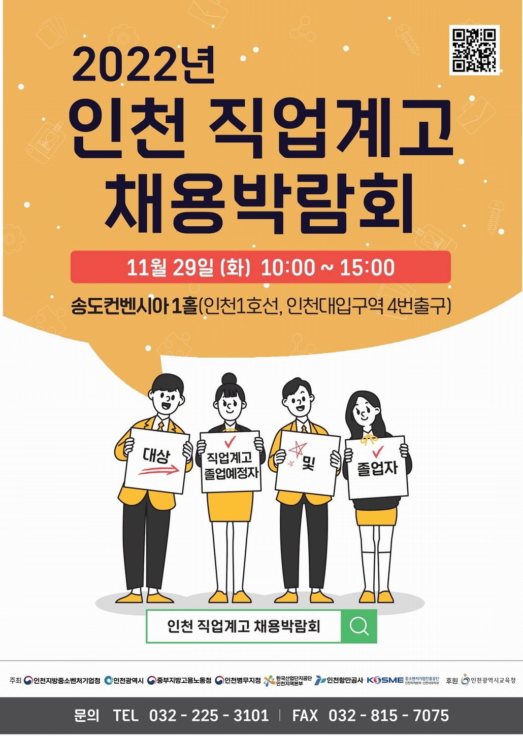 2022 인천 직업계고 채용박람회 개최 안내