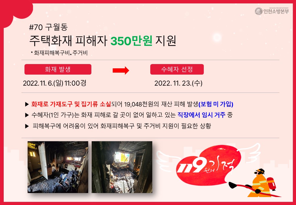 <70호> 구월동 주택화재 피해자