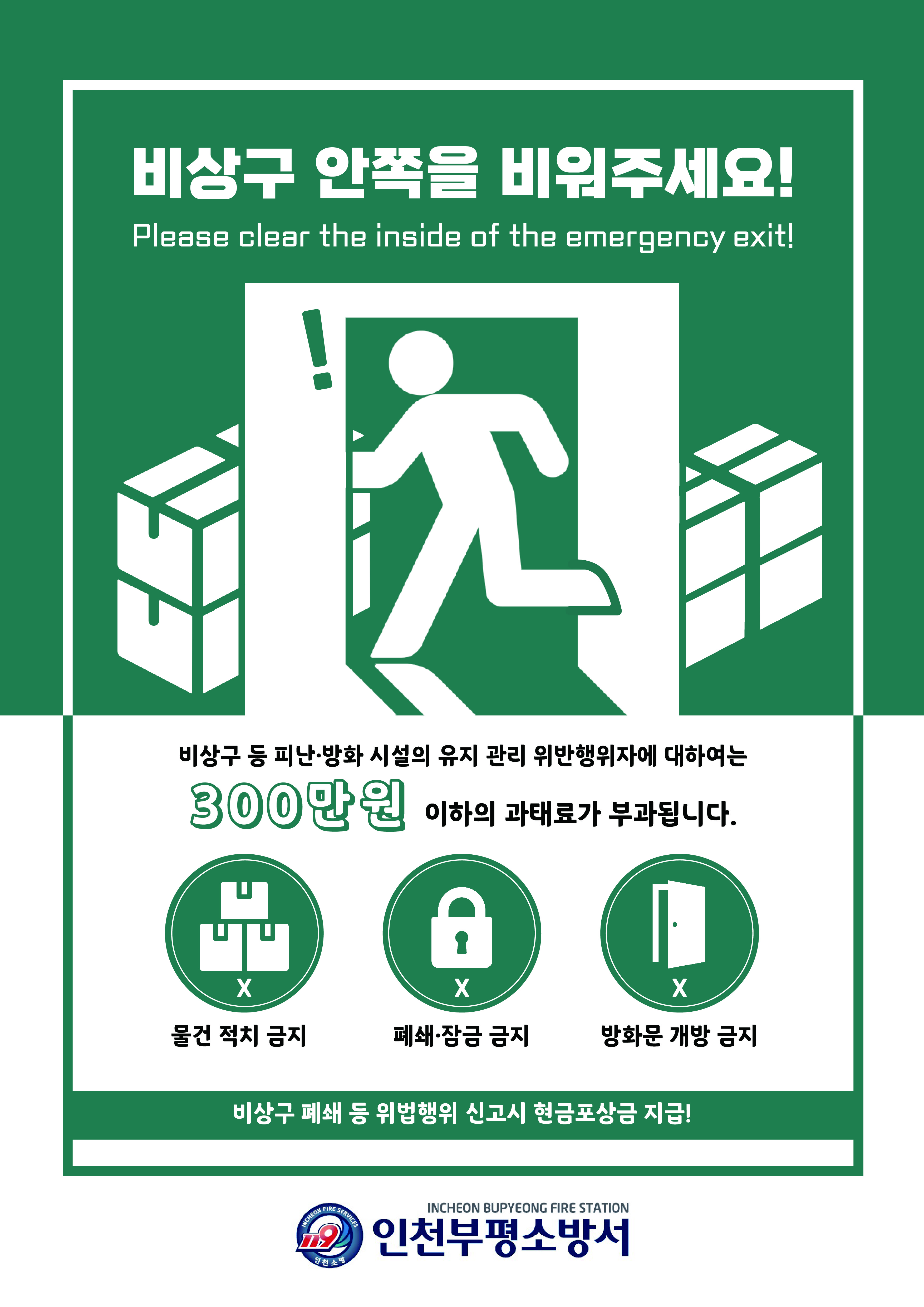 비상구 폐쇄 등 불법 행위 신고포상제
